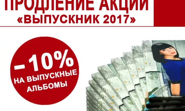 Продление акции