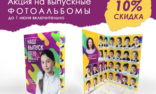 Скидка 10% на выпускные фотоальбомы