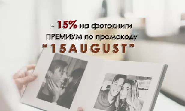 СКИДКА 15%