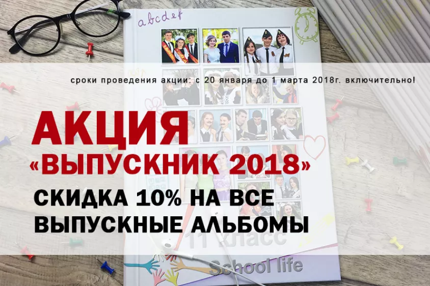 Акция в 2018 году