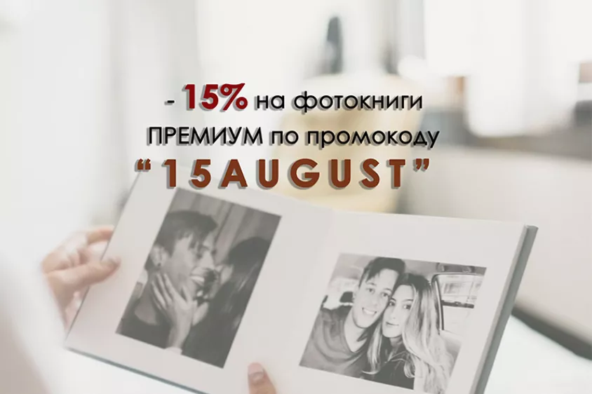 СКИДКА 15%